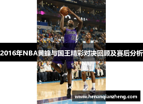 2016年NBA黄蜂与国王精彩对决回顾及赛后分析