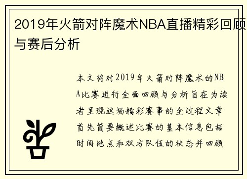 2019年火箭对阵魔术NBA直播精彩回顾与赛后分析