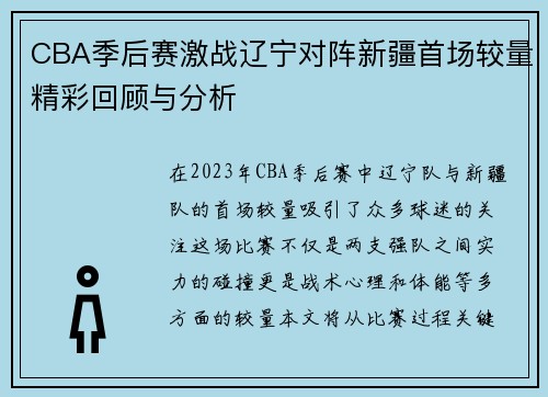 CBA季后赛激战辽宁对阵新疆首场较量精彩回顾与分析