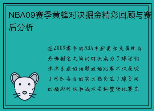 NBA09赛季黄蜂对决掘金精彩回顾与赛后分析