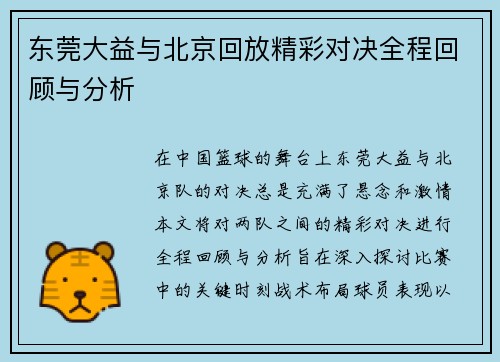 东莞大益与北京回放精彩对决全程回顾与分析