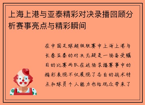 上海上港与亚泰精彩对决录播回顾分析赛事亮点与精彩瞬间