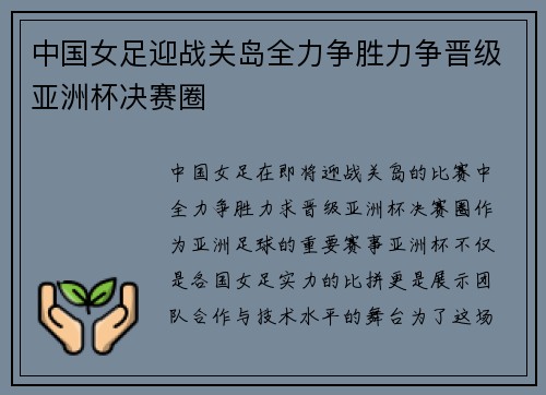 中国女足迎战关岛全力争胜力争晋级亚洲杯决赛圈