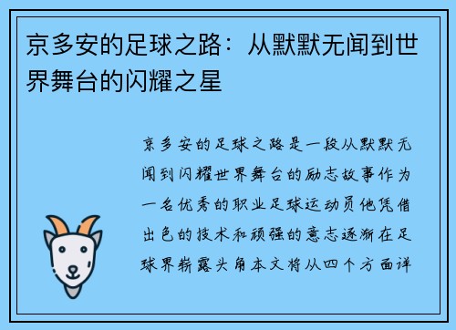 京多安的足球之路：从默默无闻到世界舞台的闪耀之星
