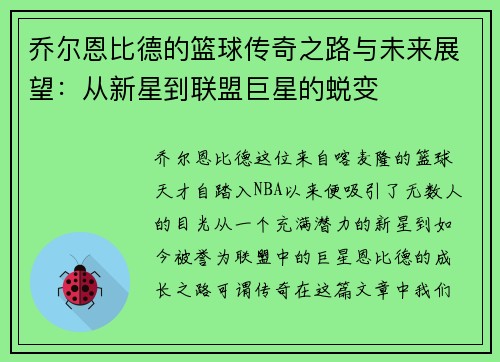 乔尔恩比德的篮球传奇之路与未来展望：从新星到联盟巨星的蜕变