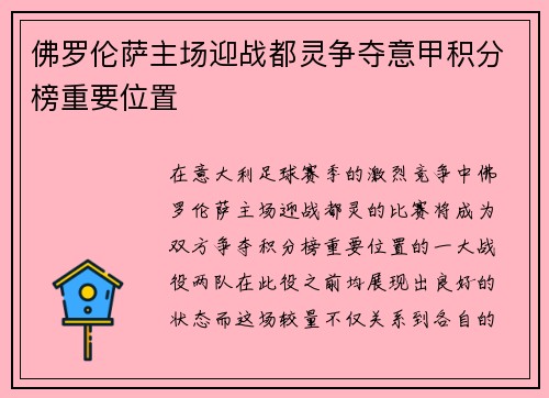 佛罗伦萨主场迎战都灵争夺意甲积分榜重要位置