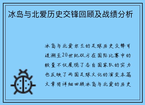 冰岛与北爱历史交锋回顾及战绩分析