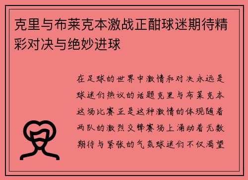 克里与布莱克本激战正酣球迷期待精彩对决与绝妙进球