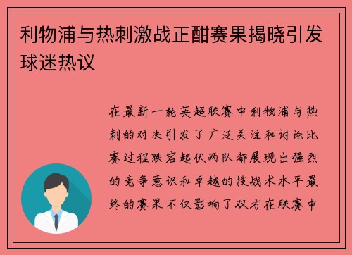 利物浦与热刺激战正酣赛果揭晓引发球迷热议