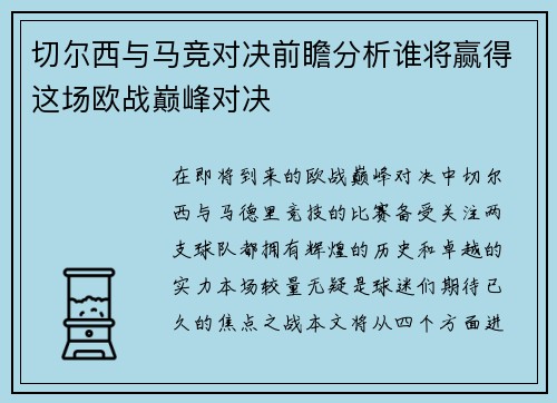 切尔西与马竞对决前瞻分析谁将赢得这场欧战巅峰对决