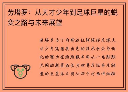 劳塔罗：从天才少年到足球巨星的蜕变之路与未来展望