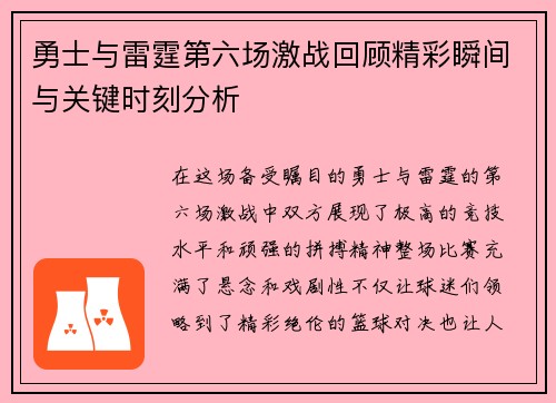 勇士与雷霆第六场激战回顾精彩瞬间与关键时刻分析