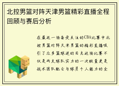北控男篮对阵天津男篮精彩直播全程回顾与赛后分析