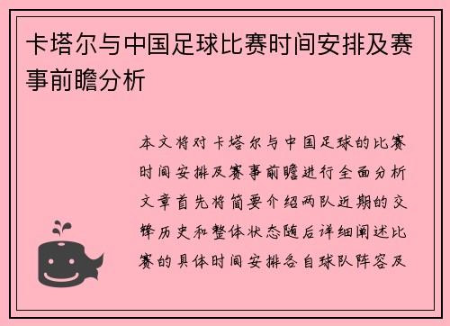 卡塔尔与中国足球比赛时间安排及赛事前瞻分析