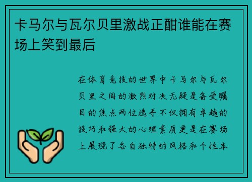 卡马尔与瓦尔贝里激战正酣谁能在赛场上笑到最后