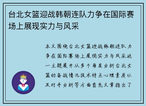 台北女篮迎战韩朝连队力争在国际赛场上展现实力与风采