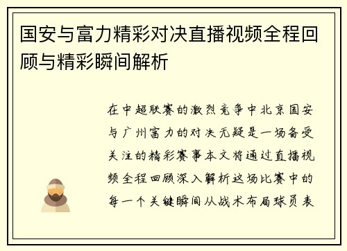 国安与富力精彩对决直播视频全程回顾与精彩瞬间解析