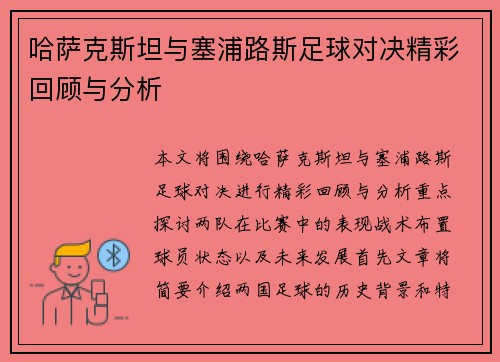 哈萨克斯坦与塞浦路斯足球对决精彩回顾与分析