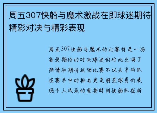周五307快船与魔术激战在即球迷期待精彩对决与精彩表现