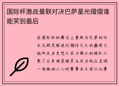 国际杯激战曼联对决巴萨星光熠熠谁能笑到最后