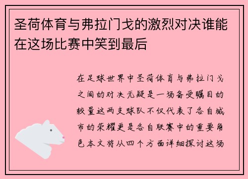 圣荷体育与弗拉门戈的激烈对决谁能在这场比赛中笑到最后