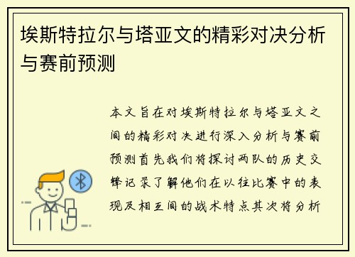 埃斯特拉尔与塔亚文的精彩对决分析与赛前预测