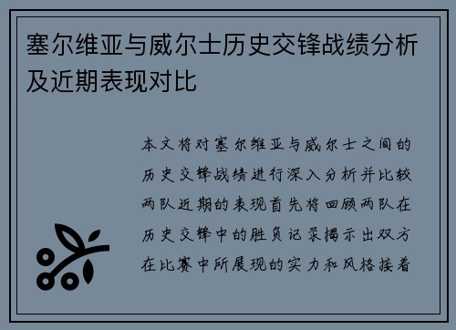 塞尔维亚与威尔士历史交锋战绩分析及近期表现对比