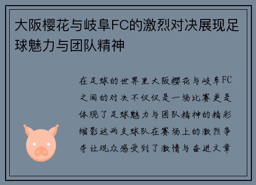 大阪樱花与岐阜FC的激烈对决展现足球魅力与团队精神