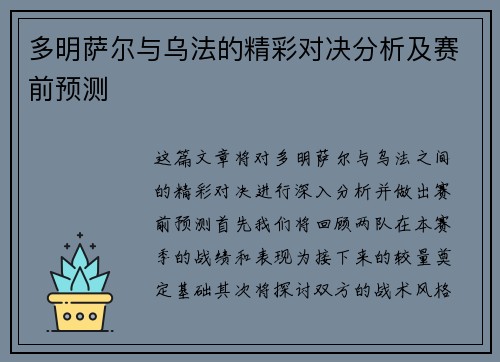 多明萨尔与乌法的精彩对决分析及赛前预测