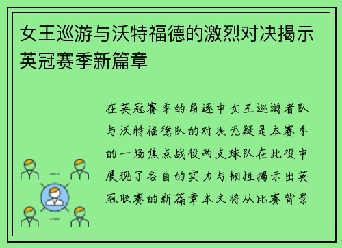 女王巡游与沃特福德的激烈对决揭示英冠赛季新篇章