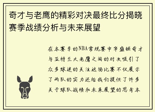 奇才与老鹰的精彩对决最终比分揭晓赛季战绩分析与未来展望