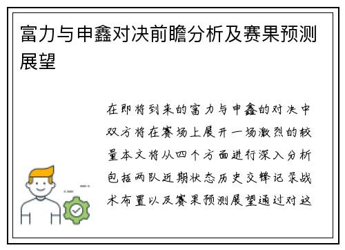 富力与申鑫对决前瞻分析及赛果预测展望