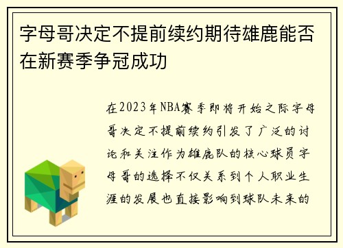 字母哥决定不提前续约期待雄鹿能否在新赛季争冠成功