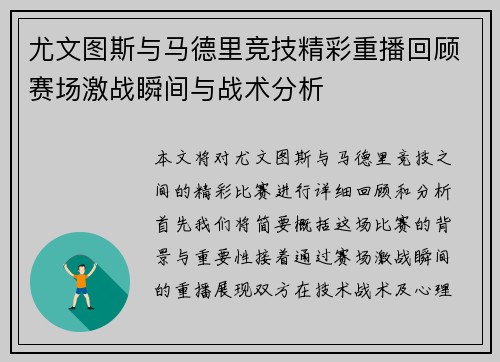 尤文图斯与马德里竞技精彩重播回顾赛场激战瞬间与战术分析
