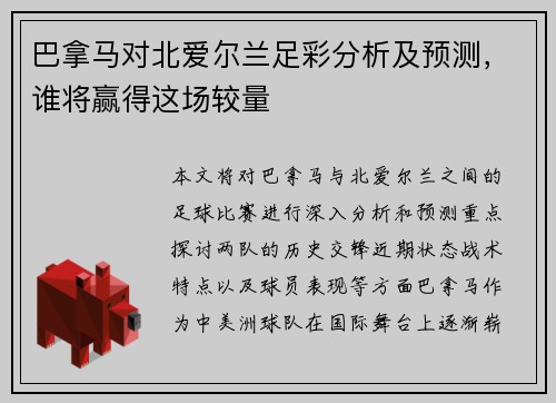 巴拿马对北爱尔兰足彩分析及预测，谁将赢得这场较量