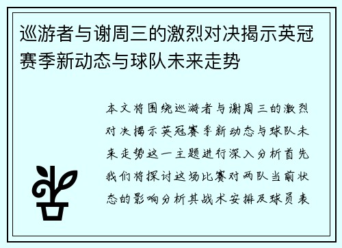巡游者与谢周三的激烈对决揭示英冠赛季新动态与球队未来走势