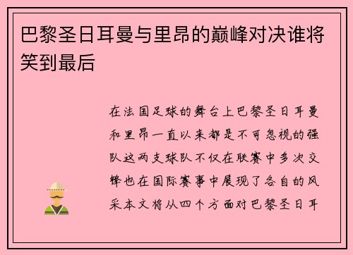 巴黎圣日耳曼与里昂的巅峰对决谁将笑到最后