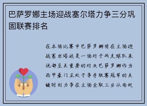 巴萨罗娜主场迎战塞尔塔力争三分巩固联赛排名