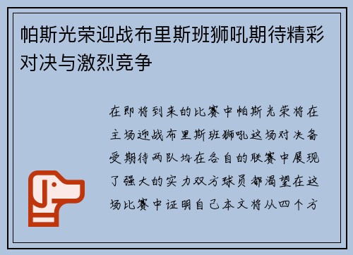 帕斯光荣迎战布里斯班狮吼期待精彩对决与激烈竞争