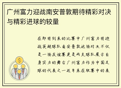 广州富力迎战南安普敦期待精彩对决与精彩进球的较量