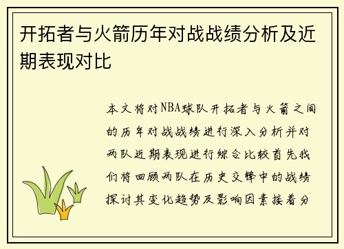 开拓者与火箭历年对战战绩分析及近期表现对比