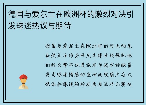 德国与爱尔兰在欧洲杯的激烈对决引发球迷热议与期待