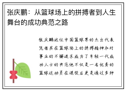 张庆鹏：从篮球场上的拼搏者到人生舞台的成功典范之路