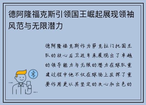 德阿隆福克斯引领国王崛起展现领袖风范与无限潜力