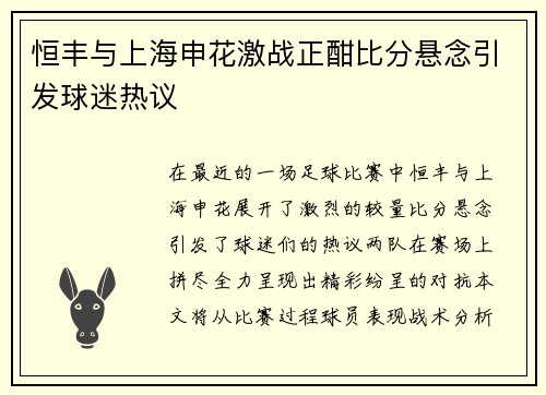 恒丰与上海申花激战正酣比分悬念引发球迷热议