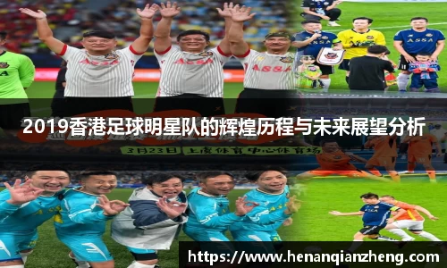 2019香港足球明星队的辉煌历程与未来展望分析