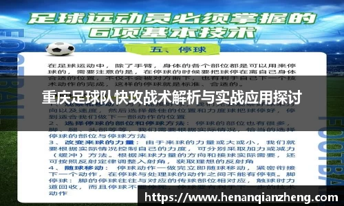 重庆足球队快攻战术解析与实战应用探讨