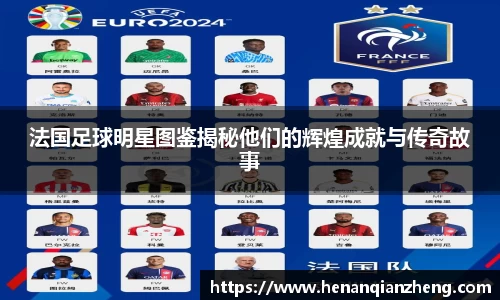 法国足球明星图鉴揭秘他们的辉煌成就与传奇故事