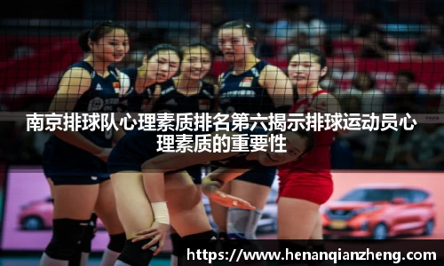 南京排球队心理素质排名第六揭示排球运动员心理素质的重要性