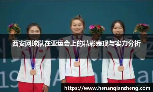 西安网球队在亚运会上的精彩表现与实力分析